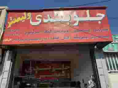 جلوبندی تخصصی ولیعصر در شیخ علی چوپان شیراز