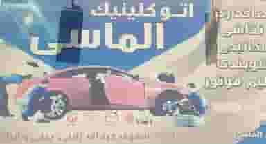 تعمیرگاه اتوکلینیک الماسی کوی ولیعصر شیراز