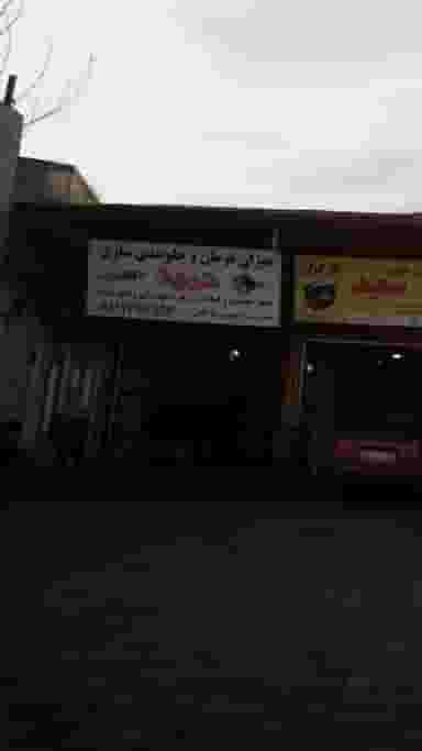 میزان فرمان و جلوبندی سازی حمید در آج بیشه رشت