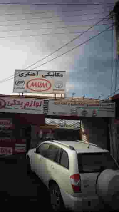 خدمات تخصصی (مکانیکی-آهنگری ) در آج بیشه رشت