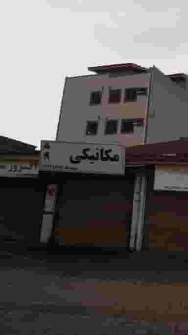 مکانیکی سجاد در آج بیشه رشت