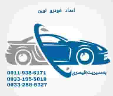 تعمیرگاه و امداد خودرو شبانه روزی نوین شهرک گلسار رشت