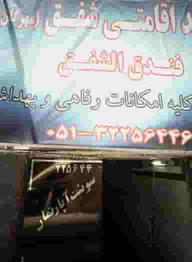 واحد اقامتی شفق در نوغان مشهد