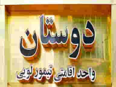 هتل آپارتمان دوستان در دانش مشهد