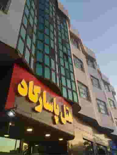 هتل پاسارگاد ناجا در خرمشهر مشهد
