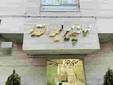 اقامتگاه لیلة القدر در بالا خیابان مشهد