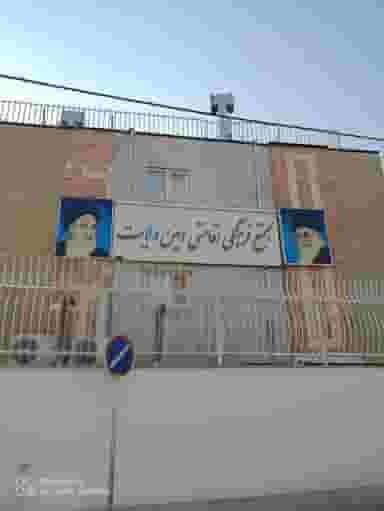 مجتمع فرهنگی اقامتی امین ولایت در بالا کفت شیراز