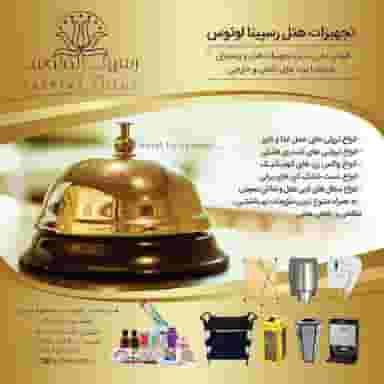 رسپینا لوتوس هفت اقلیم در عفیف آباد شیراز