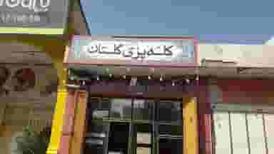 کله پزی گلستان در هفت تنان شیراز