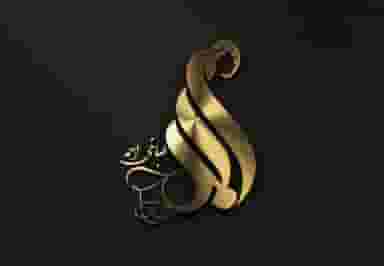 طباخی احمد در حافظ رشت