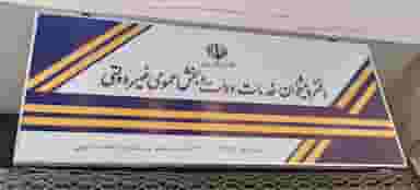 دفتر پیشخوان هیراد در استادان تبریز