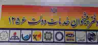 دفتر پیشخوان دولت ۱۲۵۶ در خیابان تبریز