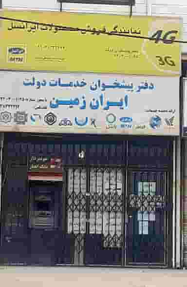 دفتر پیشخوان خدمات دولت ایران زمین شهرک رسالت فاز دو کرمانشاه