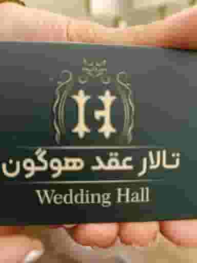 محضر و تالار هوگون (خانه عقد) در شهید فرامرز عباسی مشهد