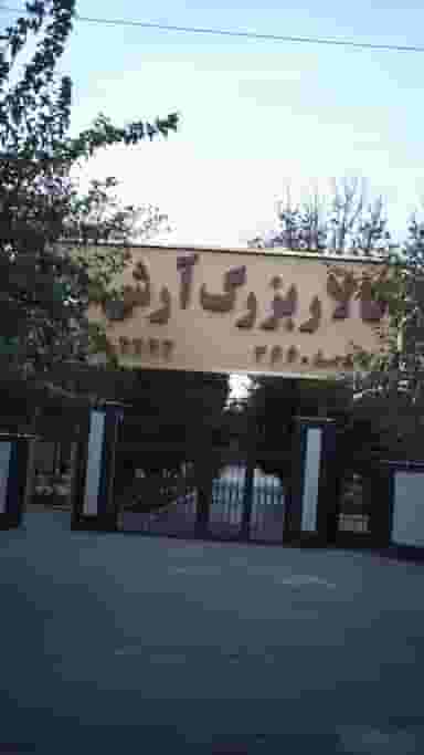 تالار ارش کرج