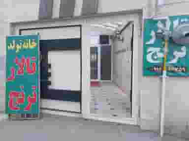 تالار ترنج تبریز در منصور تبریز