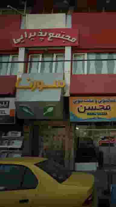 مجتمع پذیرایی سورنا در طبرسی ساری