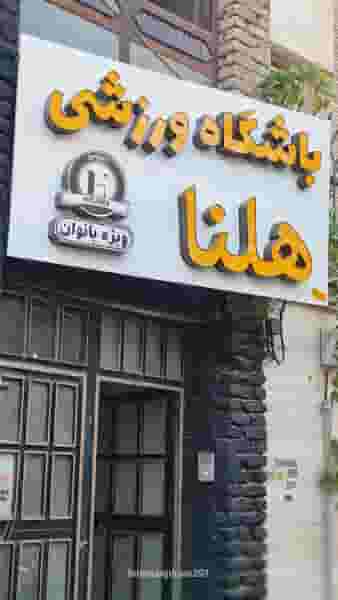 باشگاه ورزشی هلنا جیم شهرک مصطفی خمینی اراک