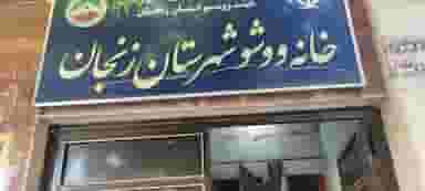 خانه وشوو کوی فرهنگ زنجان