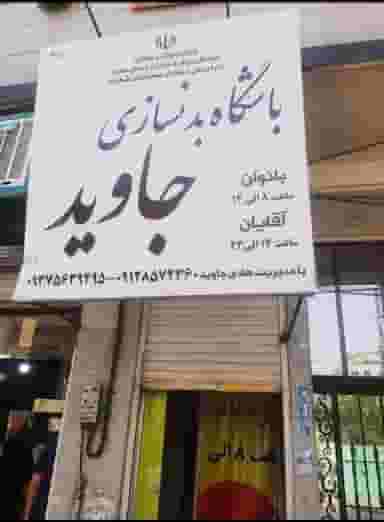باشگاه بدنسازی جاوید در فاز ۱ اندیشه شهریار