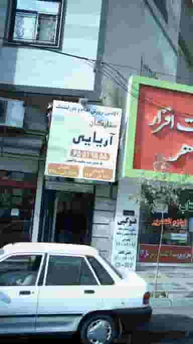 آکادمی پرورش اندام و پاور لیفتینگ ستارگان آریایی در فاز ۱ اندیشه شهریار