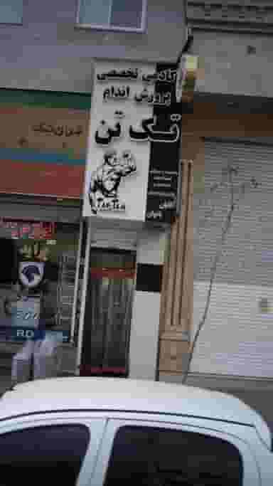 آکادمی تخصصی پرورش اندام تک تن در فاز ۱ اندیشه شهریار
