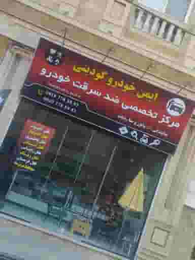 ایمن خودرو گودینی اسلام‌شهر