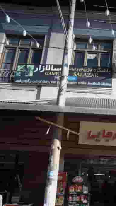 باشگاه بازی های رایانه ای سالازار در شاهاندشت آمل