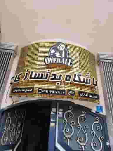 باشگاه بدنسازی اهورا(آمل) در خاور محله آمل