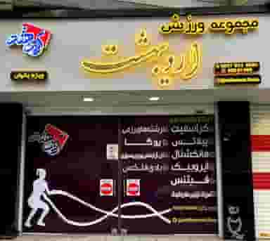 مجموعه اردیبهشت در مراد بیگ بابل