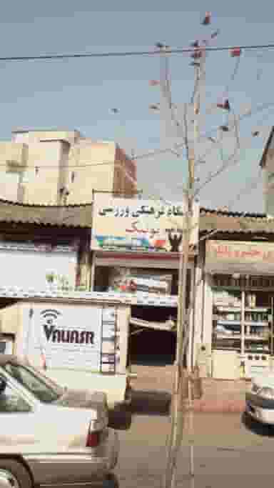 باشگاه فرهنگی ورزشی یونیک در طالقانی بابل