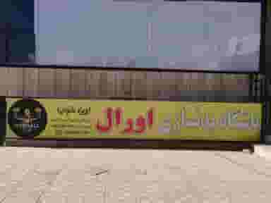 باشگاه بدنسازی اورال در مرادی کرمانی کرمان