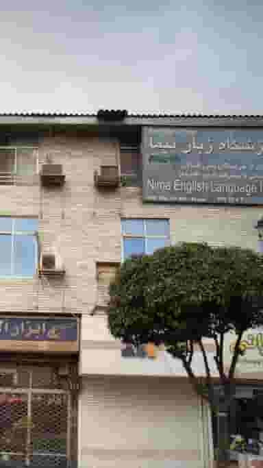 آموزشگاه زبان نیما در فادی محله آمل