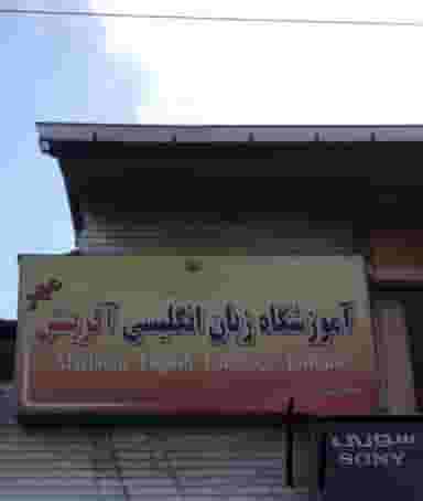 آموزشگاه زبان انگلیسی آفرینش مهر در موزیرج شمالی بابل