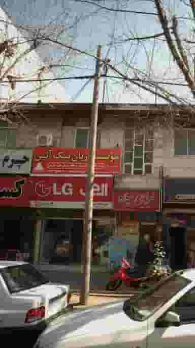 موسسه زبان نیک آئین پل گردن ساری