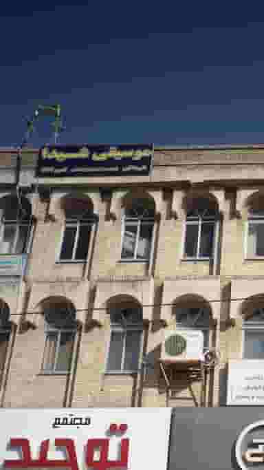 آموزش تخصصی موسیقی شیدا در اصفهانی ساری