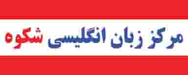 آموزشگاه زبان شکوه در ۸۶دستگاه ساری