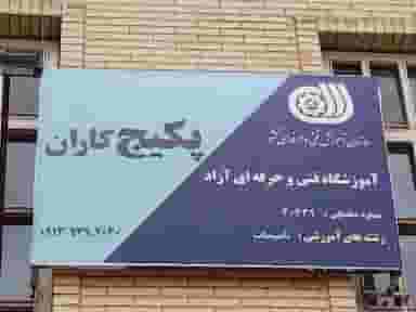 آموزشگاه پکیج کاران در مطهری کرمان