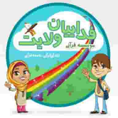 مرکز قرآنی فداییان ولایت طیبه در میانرود ساری