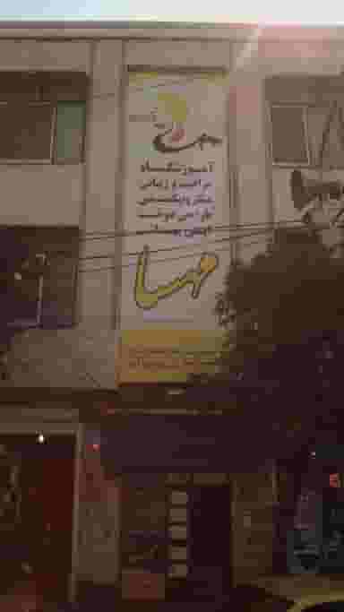 آموزشگاه مراقبت و زیبائی مهسا در اصفهانی ساری