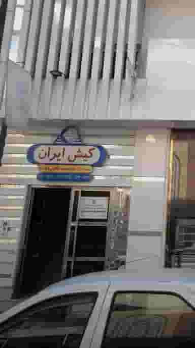 موسسه دو زبانه کیش ایران در آیت الله طالقانی ساری