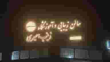 سالن زیبایی و آموزشگاه زینب امیری در مطهری کرمان