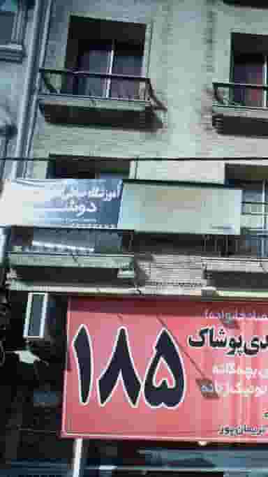 آموزشگاه خیاطی دوش در طبرسی ساری