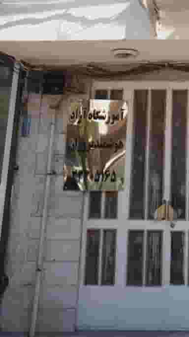 آموزشگاه آزاد هوشمند پروران در طبرسی ساری