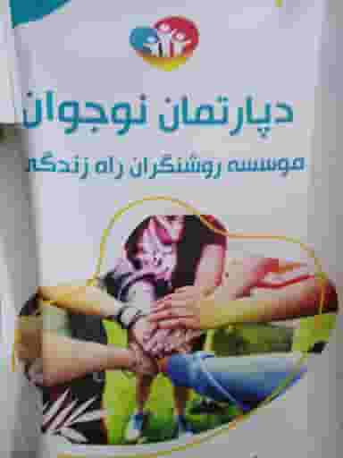 موسسه روشنگران راه زندگی در آبنوس کرمان