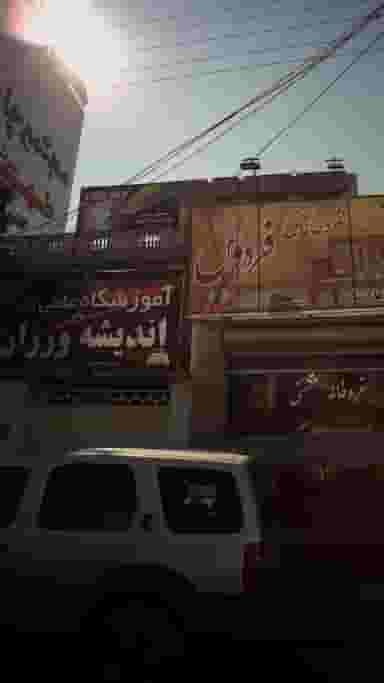 آموزشگاه علمی آزاد اندیشه ورزان پل گردن ساری