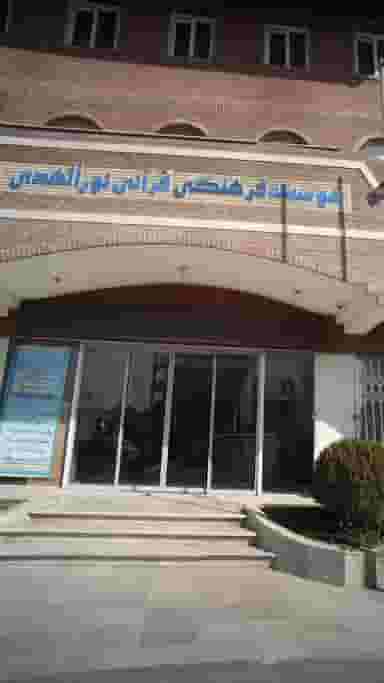 موسسه فرهنگی قرآنی نورالهدی در اصفهانی ساری