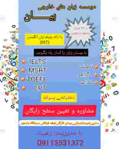 موسسه اموزشی زبان خارجی بیان ساری در طبرسی ساری