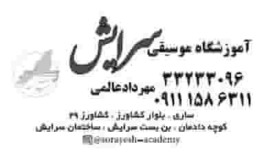 آموزشگاه سرایش در میانرود ساری