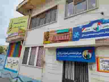 آموزشگاه موسیقی شیدا در اصفهانی ساری